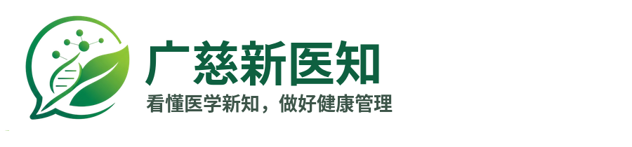 广慈新医知