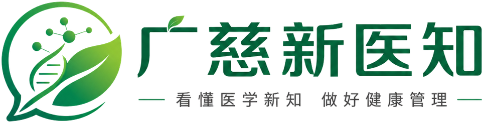 广慈新医知